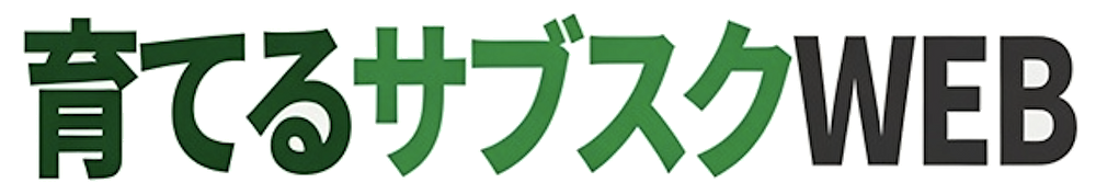 育てるサブスクWEB